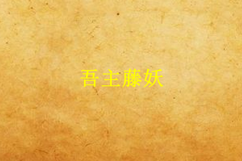 吾主藤妖