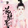 花魁墨蓮 花魁墨蓮
