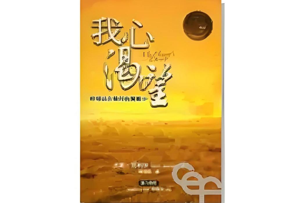 我心渴望 我心渴望