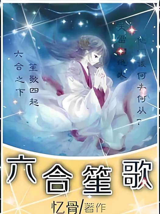 六合笙歌 六合笙歌