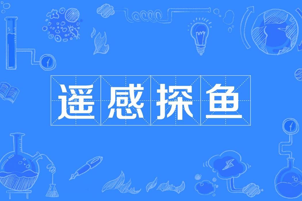 遙感探魚 遙感探魚