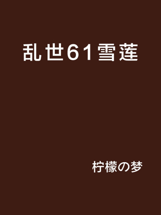 亂世61雪蓮 亂世61雪蓮
