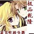 極品乾隆 極品乾隆