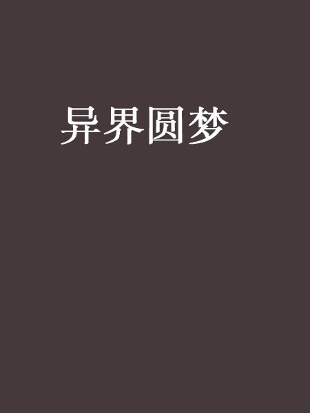 異界圓夢 異界圓夢