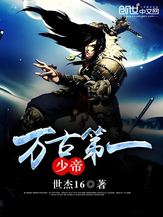萬古第一少帝 萬古第一少帝