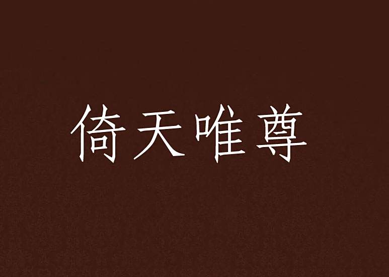 倚天唯尊 倚天唯尊