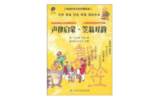 聲律啟蒙·笠翁對韻-中國傳統文化經典讀本