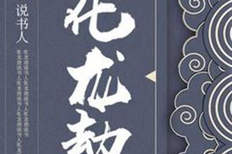 化龍劫(說書人所著小說) 化龍劫(說書人所著小說)