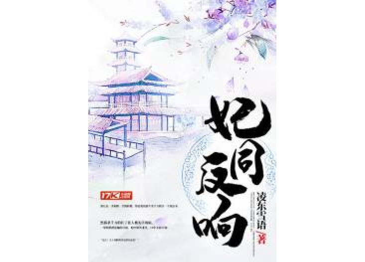 妃同反響(凌東雪語所著小說) 妃同反響(凌東雪語所著小說)