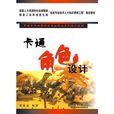 卡通角色設計 卡通角色設計