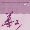 2010華工人 2010華工人
