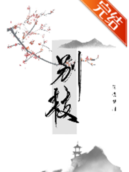 別枝(荔枝很甜創作的網路小說) 別枝(荔枝很甜創作的網路小說)