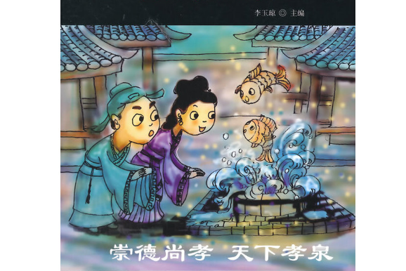湧泉躍鯉(2014年西南交通大學出版社出版的圖書) 湧泉躍鯉(2014年西南交通大學出版社出版的圖書)