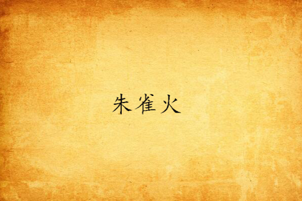 朱雀火 朱雀火