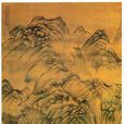 陳汝言(元末明初畫家) 陳汝言(元末明初畫家)
