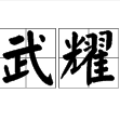 揚武耀威 揚武耀威