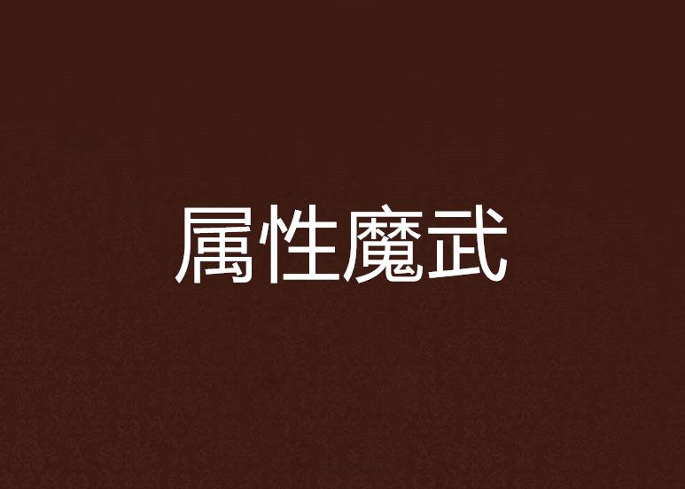 屬性魔武 屬性魔武