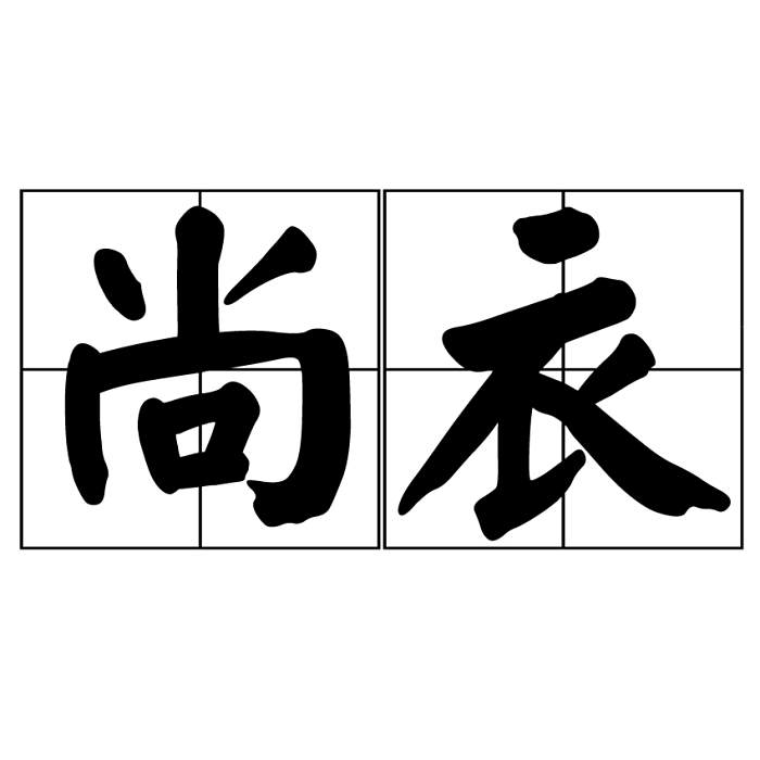 尚衣 尚衣