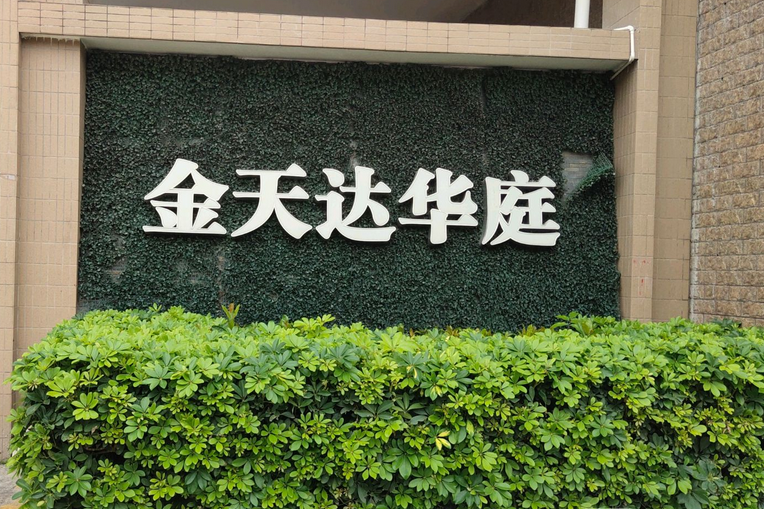 金天達華庭 金天達華庭