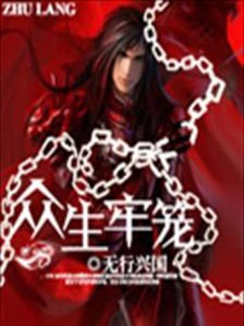眾生牢籠 眾生牢籠