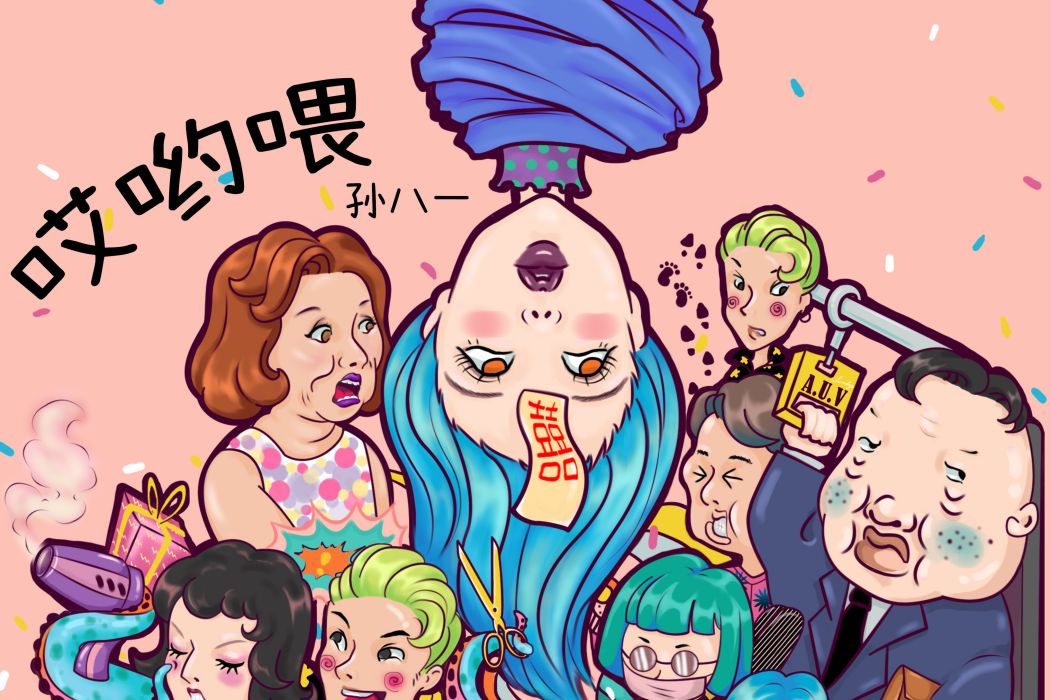 哎呦喂(孫八一2020個人EP) 哎呦喂(孫八一2020個人EP)