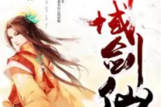 神域劍仙 神域劍仙
