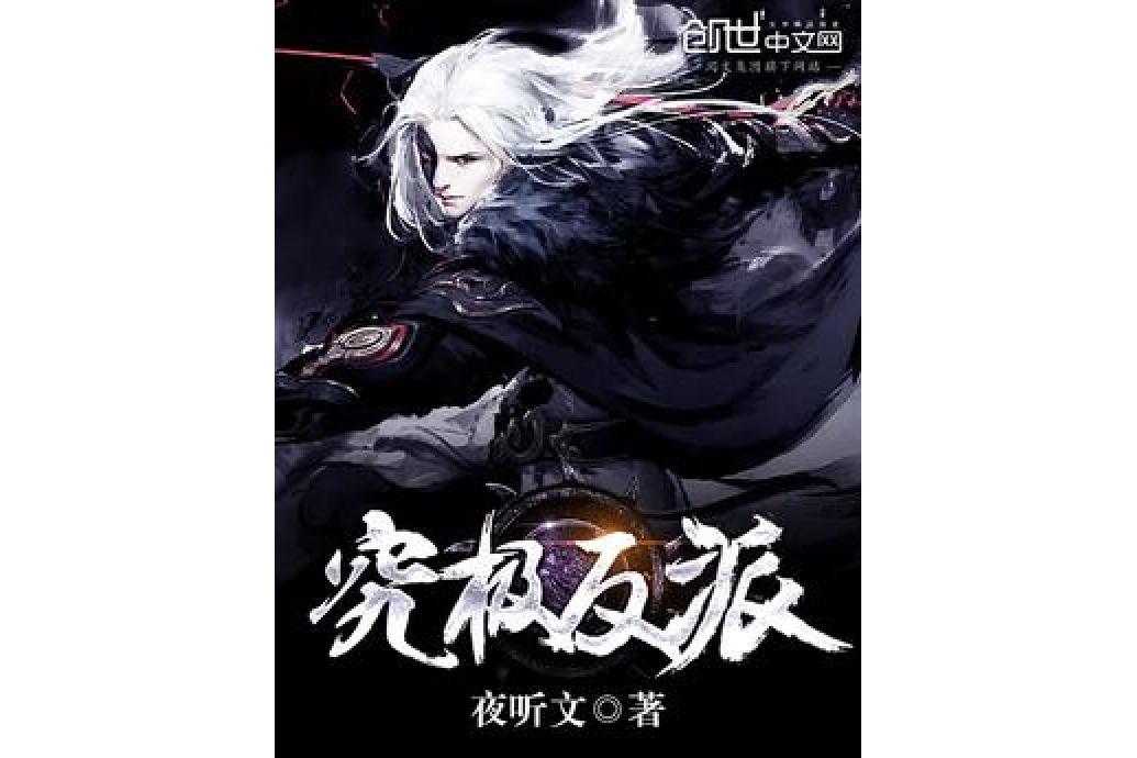 究極反派 究極反派