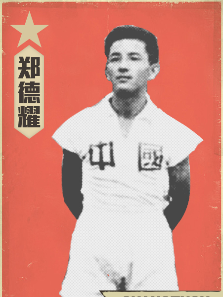 鄭德耀 鄭德耀