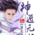神通無極 神通無極