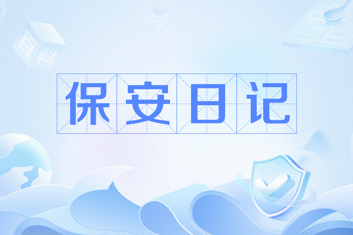保全日記(網路用語) 保全日記(網路用語)