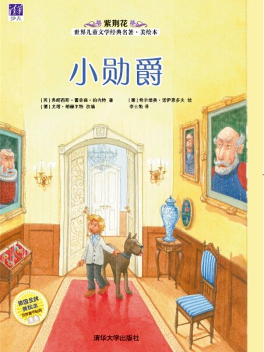小勳爵(2016年清華大學出版社出版的圖書) 小勳爵(2016年清華大學出版社出版的圖書)