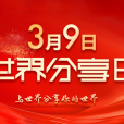 世界分享日 世界分享日