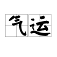氣運 氣運