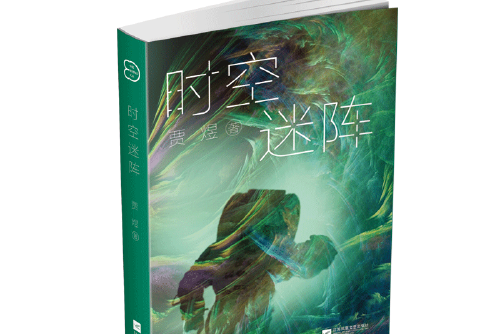 時空迷陣 時空迷陣
