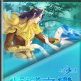 傾城之戀(《大話西遊Ⅲ》2010年資料片) 傾城之戀(《大話西遊Ⅲ》2010年資料片)