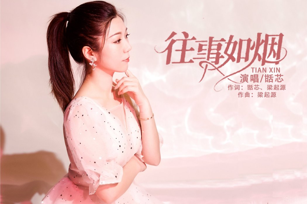 往事如煙(甛芯演唱歌曲) 往事如煙(甛芯演唱歌曲)