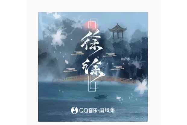 徐徐(曲肖冰演唱歌曲) 徐徐(曲肖冰演唱歌曲)