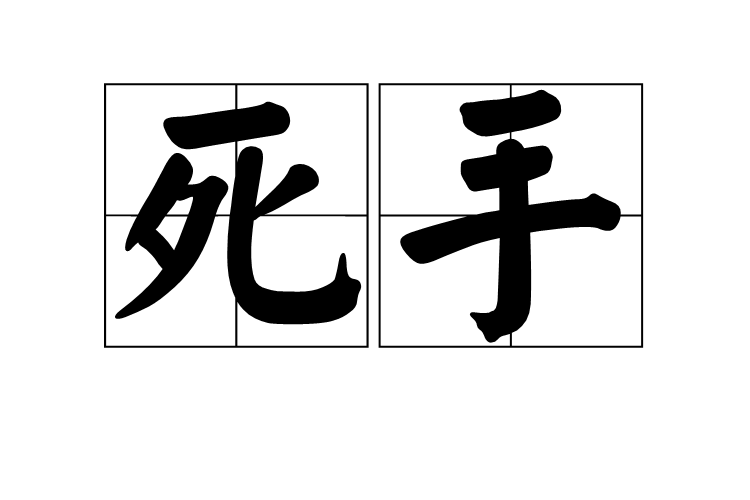死手 死手
