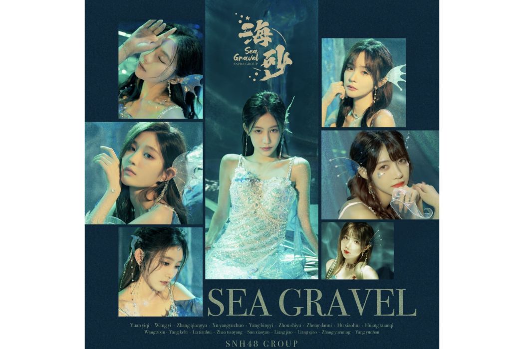 海砂(SNH48演唱歌曲) 海砂(SNH48演唱歌曲)
