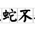 龍蛇不辨 龍蛇不辨