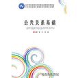 公共關係基礎 公共關係基礎