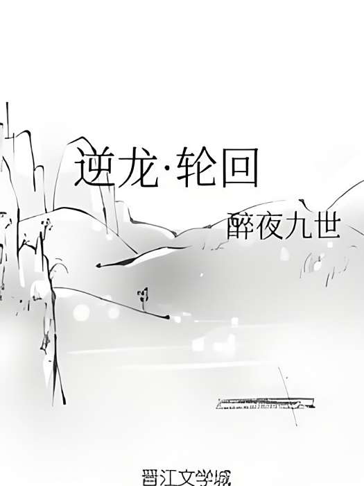 逆龍·輪迴 逆龍·輪迴