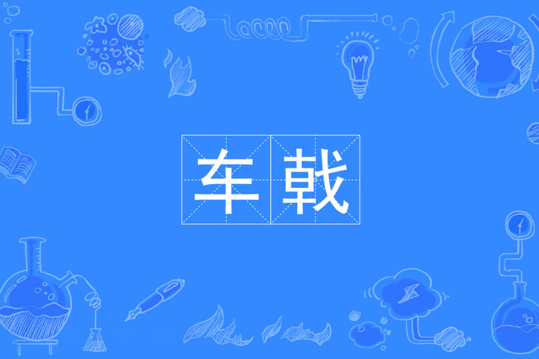 車戟 車戟