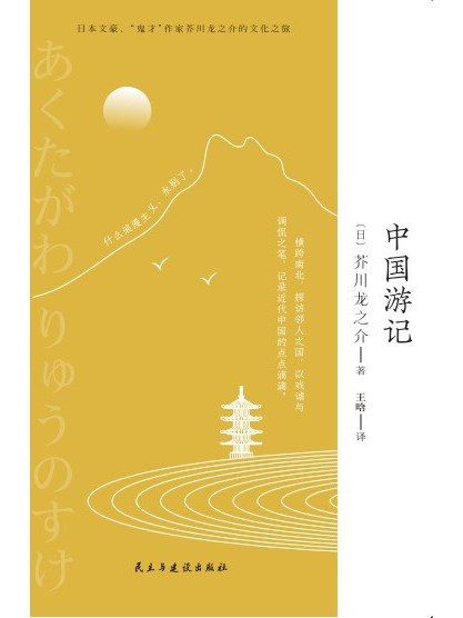 中國遊記(2023年民主與建設出版社出版的圖書) 中國遊記(2023年民主與建設出版社出版的圖書)
