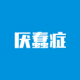 厭蠢症