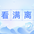 看滿離 看滿離