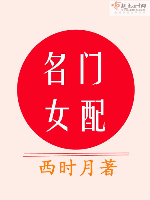 名門女配 名門女配