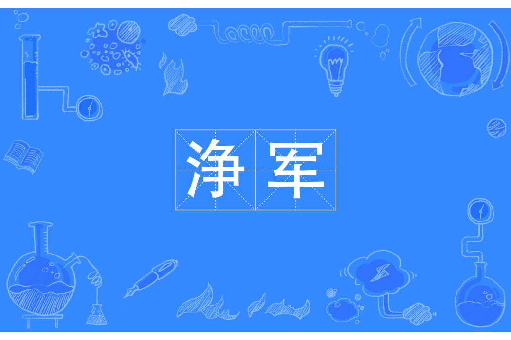 浄軍 浄軍