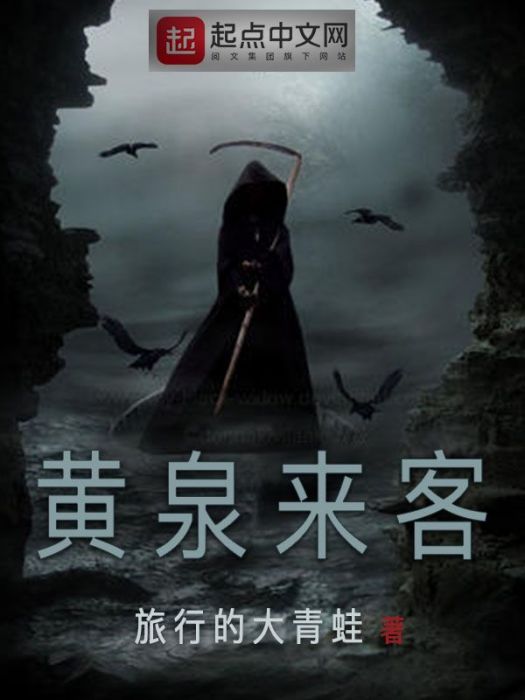 黃泉來客(旅行的大青蛙創作的網路小說作品) 黃泉來客(旅行的大青蛙創作的網路小說作品)