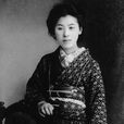 村岡花子 村岡花子
